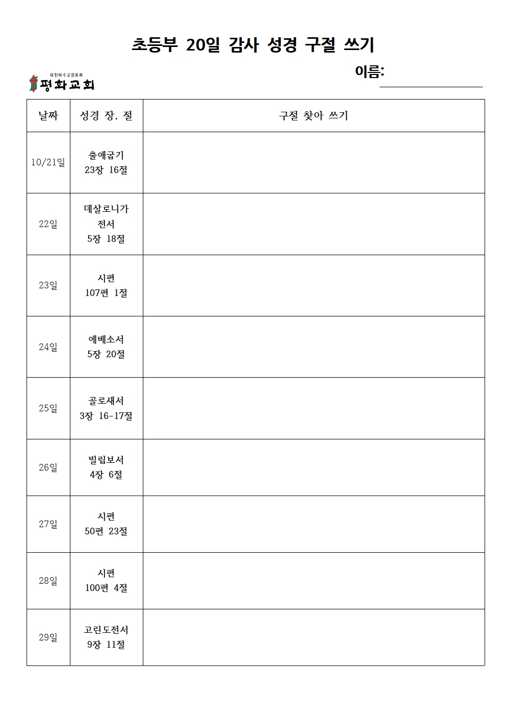 초등부 20일 감사 성경 구절 쓰기   001.jpg